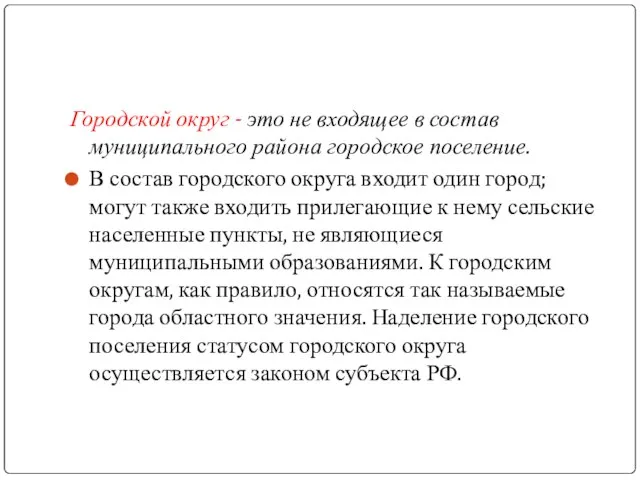 Городской округ - это не входящее в состав муниципального района городское поселение.