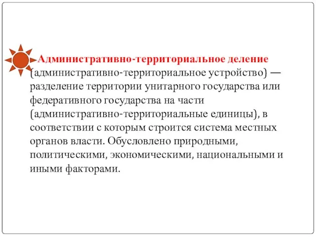 Административно-территориальное деление (административно-территориальное устройство) — разделение территории унитарного государства или федеративного государства