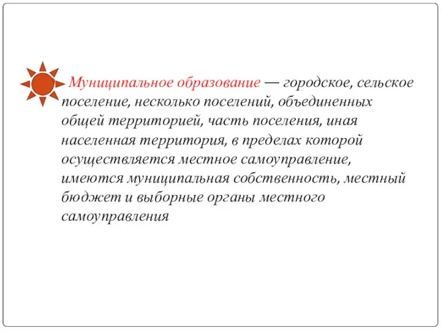 Муниципальное образование — городское, сельское поселение, несколько поселений, объединенных общей территорией, часть