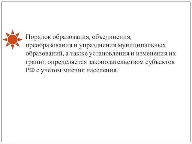 Порядок образования, объединения, преобразования и упразднения муниципальных образований, а также установления и