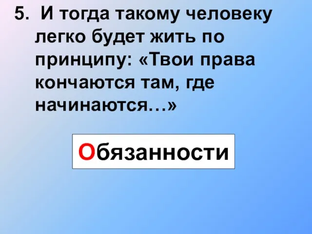 5. И тогда такому человеку легко будет жить по принципу: «Твои права