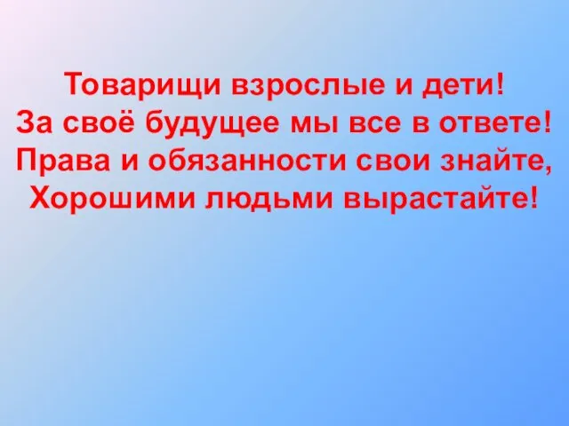 Товарищи взрослые и дети! За своё будущее мы все в ответе! Права