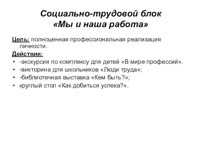 Социально-трудовой блок «Мы и наша работа» Цель: полноценная профессиональная реализация личности. Действия: