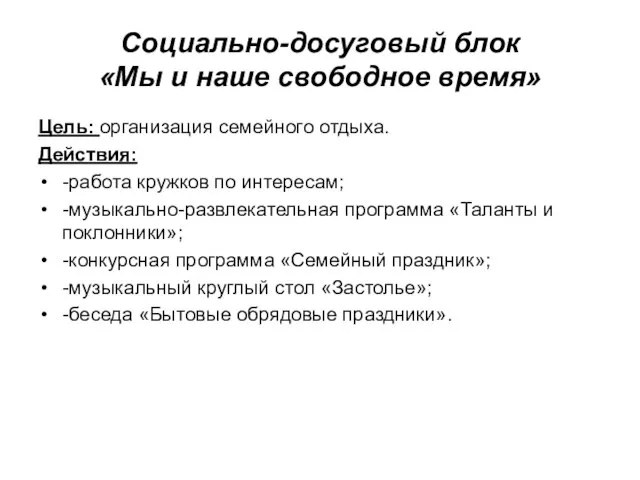 Социально-досуговый блок «Мы и наше свободное время» Цель: организация семейного отдыха. Действия: