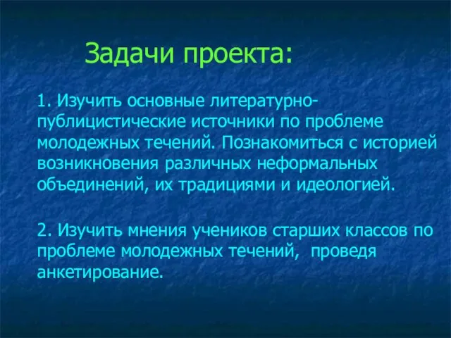 Задачи проекта: 1. Изучить основные литературно-публицистические источники по проблеме молодежных течений. Познакомиться