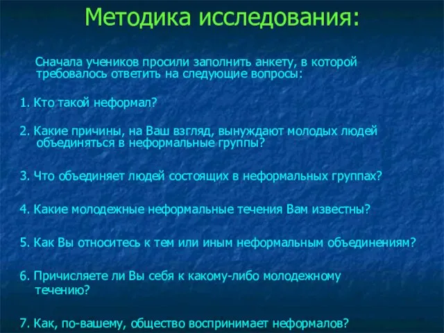 Методика исследования: Сначала учеников просили заполнить анкету, в которой требовалось ответить на