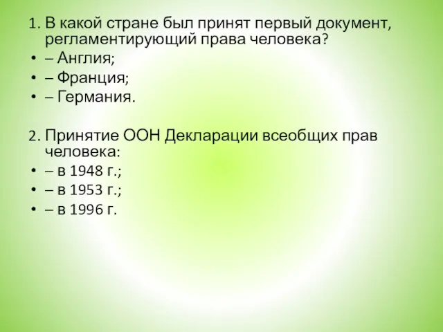 1. В какой стране был принят первый документ, регламентирующий права человека? –