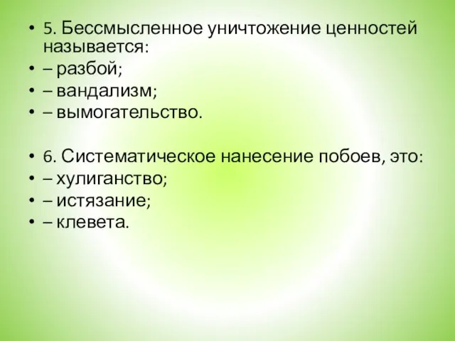 5. Бессмысленное уничтожение ценностей называется: – разбой; – вандализм; – вымогательство. 6.