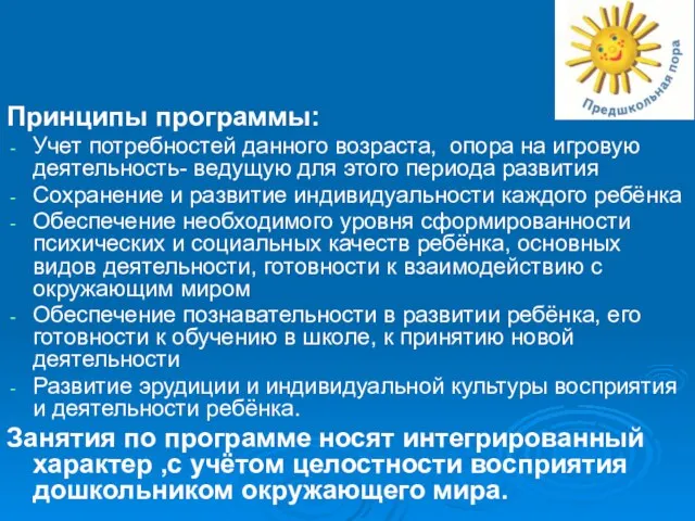 Принципы программы: Учет потребностей данного возраста, опора на игровую деятельность- ведущую для