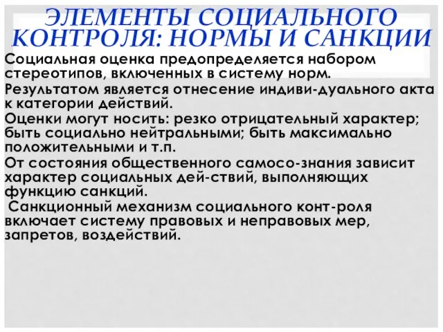 ЭЛЕМЕНТЫ СОЦИАЛЬНОГО КОНТРОЛЯ: НОРМЫ И САНКЦИИ Социальная оценка предопределяется набором стереотипов, включенных