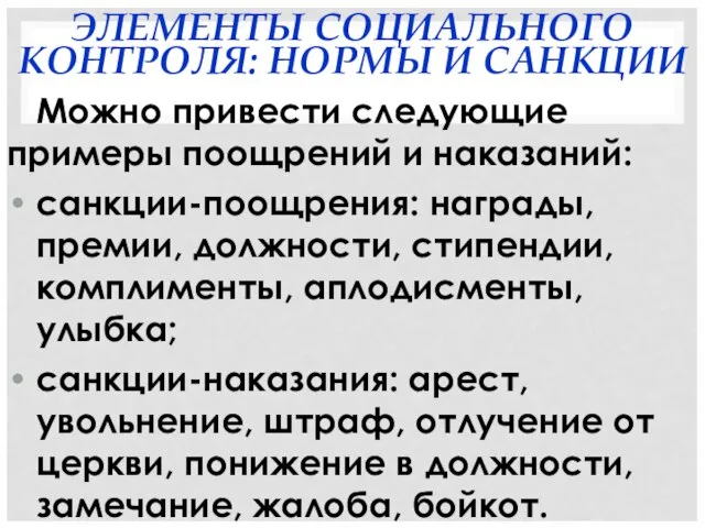 ЭЛЕМЕНТЫ СОЦИАЛЬНОГО КОНТРОЛЯ: НОРМЫ И САНКЦИИ Можно привести следующие примеры поощрений и