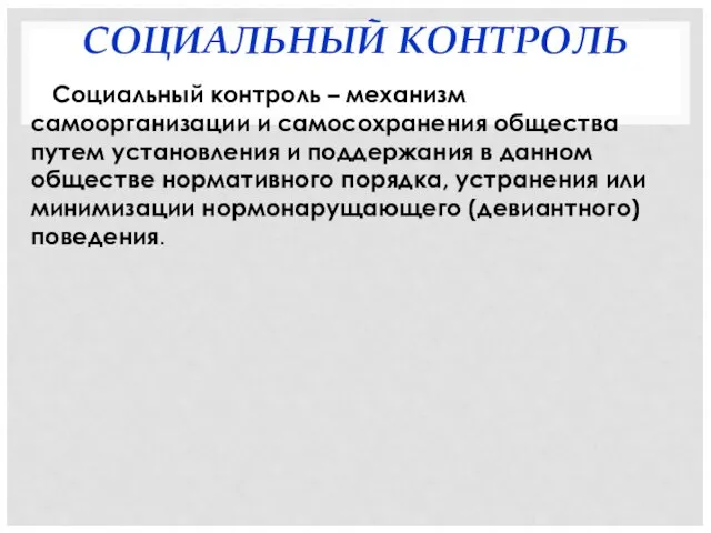 СОЦИАЛЬНЫЙ КОНТРОЛЬ Социальный контроль – механизм самоорганизации и самосохранения общества путем установления