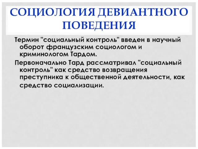 СОЦИОЛОГИЯ ДЕВИАНТНОГО ПОВЕДЕНИЯ Термин "социальный контроль" введен в научный оборот французским социологом