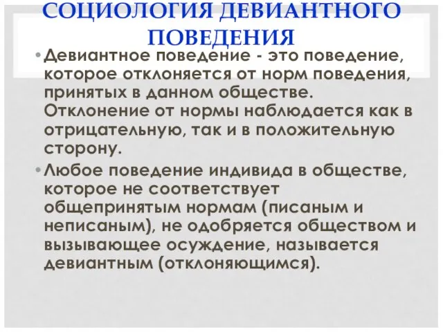 СОЦИОЛОГИЯ ДЕВИАНТНОГО ПОВЕДЕНИЯ Девиантное поведение - это поведение, которое отклоняется от норм