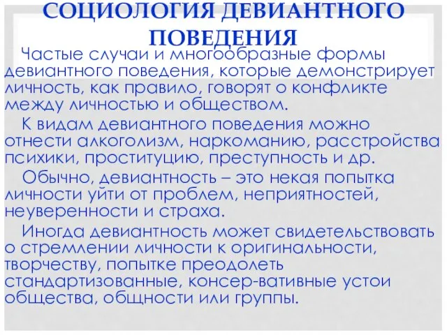 СОЦИОЛОГИЯ ДЕВИАНТНОГО ПОВЕДЕНИЯ Частые случаи и многообразные формы девиантного поведения, которые демонстрирует