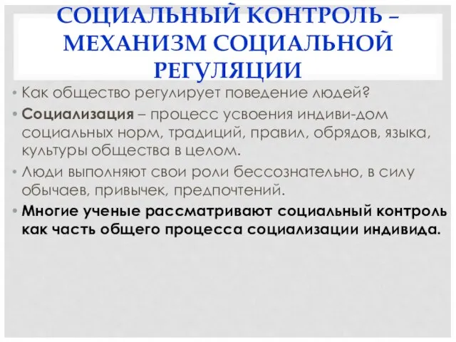 СОЦИАЛЬНЫЙ КОНТРОЛЬ – МЕХАНИЗМ СОЦИАЛЬНОЙ РЕГУЛЯЦИИ Как общество регулирует поведение людей? Социализация