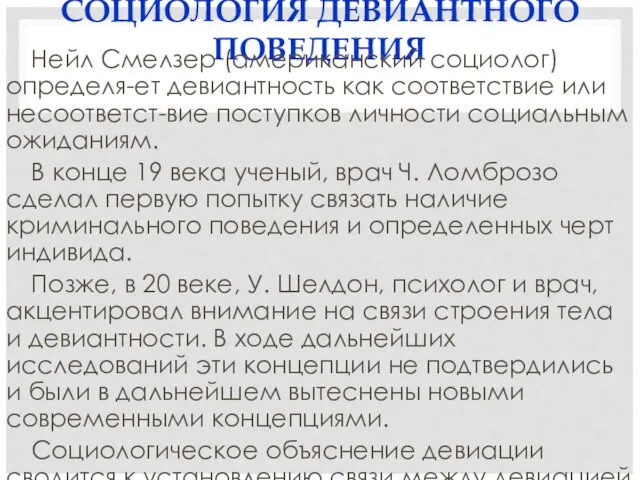 СОЦИОЛОГИЯ ДЕВИАНТНОГО ПОВЕДЕНИЯ Нейл Смелзер (американский социолог) определя-ет девиантность как соответствие или