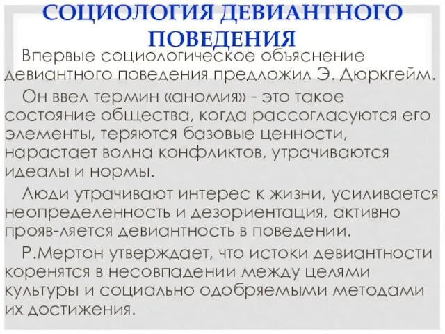 СОЦИОЛОГИЯ ДЕВИАНТНОГО ПОВЕДЕНИЯ Впервые социологическое объяснение девиантного поведения предложил Э. Дюркгейм. Он