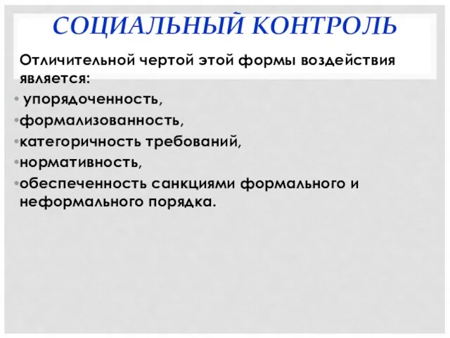 СОЦИАЛЬНЫЙ КОНТРОЛЬ Отличительной чертой этой формы воздействия является: упорядоченность, формализованность, категоричность требований,