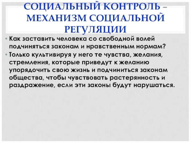 СОЦИАЛЬНЫЙ КОНТРОЛЬ –МЕХАНИЗМ СОЦИАЛЬНОЙ РЕГУЛЯЦИИ Как заставить человека со свободной волей подчиняться