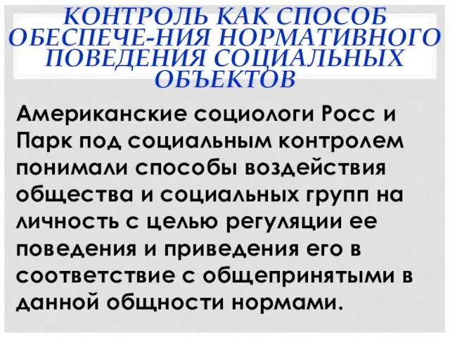 КОНТРОЛЬ КАК СПОСОБ ОБЕСПЕЧЕ-НИЯ НОРМАТИВНОГО ПОВЕДЕНИЯ СОЦИАЛЬНЫХ ОБЪЕКТОВ Американские социологи Росс и