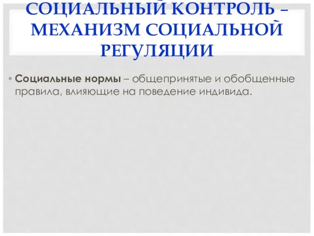 СОЦИАЛЬНЫЙ КОНТРОЛЬ – МЕХАНИЗМ СОЦИАЛЬНОЙ РЕГУЛЯЦИИ Социальные нормы – общепринятые и обобщенные