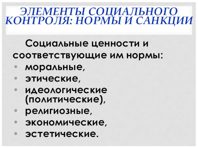 ЭЛЕМЕНТЫ СОЦИАЛЬНОГО КОНТРОЛЯ: НОРМЫ И САНКЦИИ Социальные ценности и соответствующие им нормы: