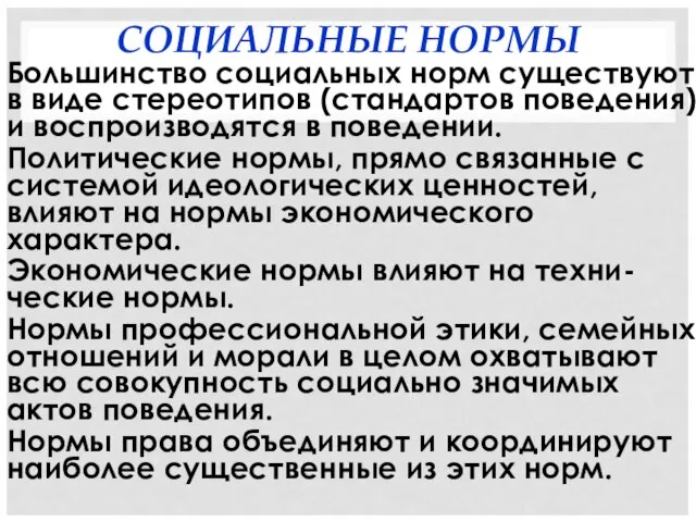 СОЦИАЛЬНЫЕ НОРМЫ Большинство социальных норм существуют в виде стереотипов (стандартов поведения) и