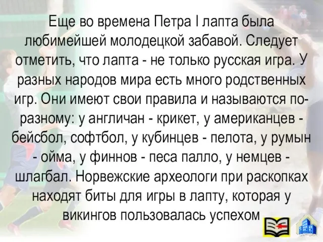 Еще во времена Петра I лапта была любимейшей молодецкой забавой. Следует отметить,