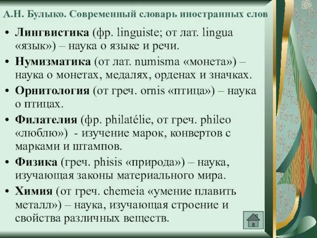 А.Н. Булыко. Современный словарь иностранных слов Лингвистика (фр. linguiste; от лат. lingua