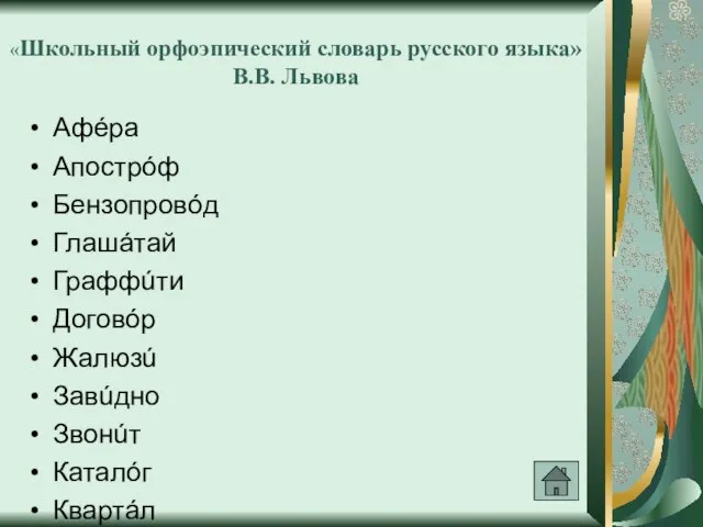 «Школьный орфоэпический словарь русского языка» В.В. Львова Афéра Апострóф Бензопровóд Глашáтай Граффúти