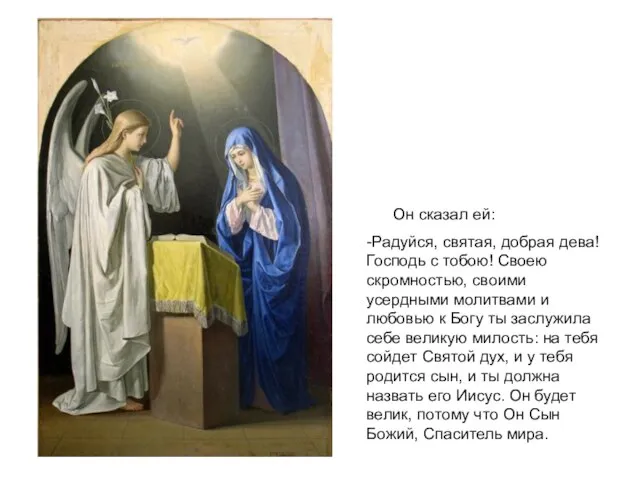 Он сказал ей: -Радуйся, святая, добрая дева! Господь с тобою! Своею скромностью,