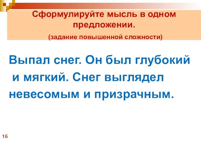 Сформулируйте мысль в одном предложении. (задание повышенной сложности) Выпал снег. Он был