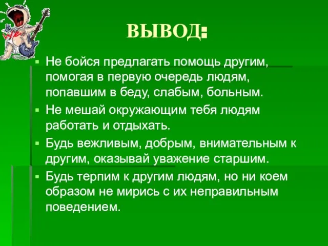 ВЫВОД: Не бойся предлагать помощь другим, помогая в первую очередь людям, попавшим