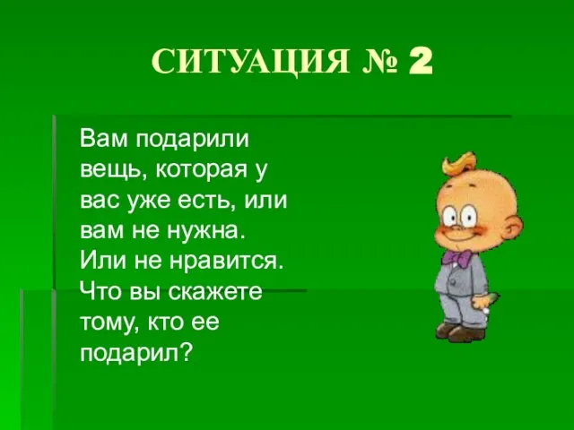 СИТУАЦИЯ № 2 Вам подарили вещь, которая у вас уже есть, или