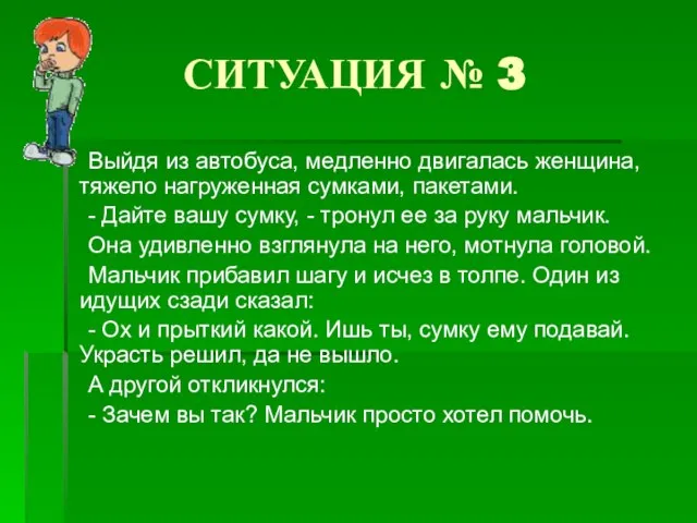 СИТУАЦИЯ № 3 Выйдя из автобуса, медленно двигалась женщина, тяжело нагруженная сумками,