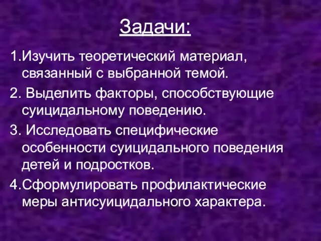 Задачи: Изучить теоретический материал, связанный с выбранной темой. Выделить факторы, способствующие суицидальному