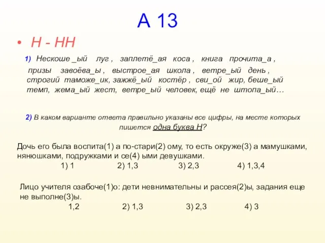 А 13 Н - НН 1) Нескоше _ый луг , заплетё_ая коса