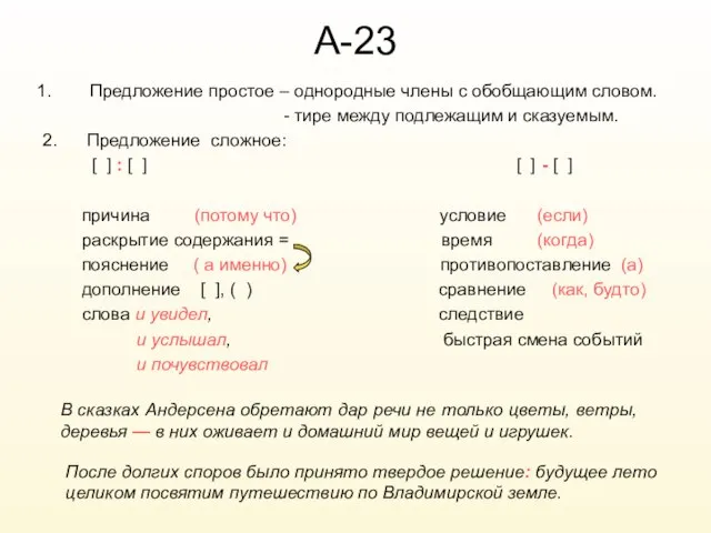 А-23 Предложение простое – однородные члены с обобщающим словом. - тире между