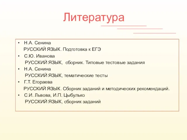 Литература Н.А. Сенина РУССКИЙ ЯЗЫК. Подготовка к ЕГЭ С.Ю. Иванова РУССКИЙ ЯЗЫК,