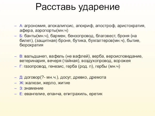 Расставь ударение А: агрономия, апокалипсис, апокриф, апостроф, аристократия, афера, аэропорты(мн.ч) Б: банты(мн.ч),