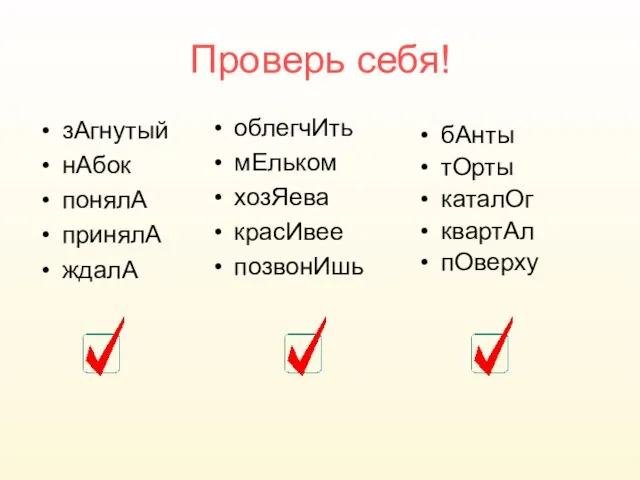 Проверь себя! зАгнутый нАбок понялА принялА ждалА облегчИть мЕльком хозЯева красИвее позвонИшь