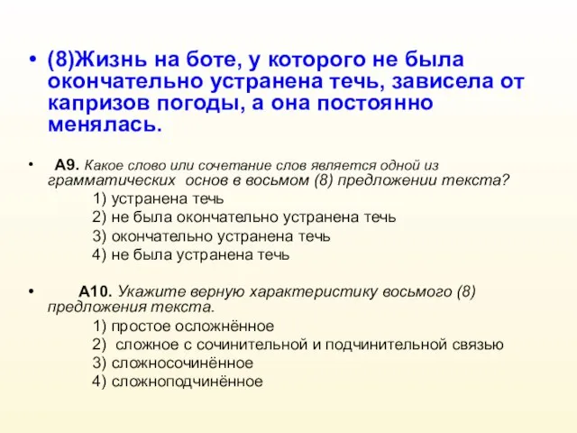 (8)Жизнь на боте, у которого не была окончательно устранена течь, зависела от