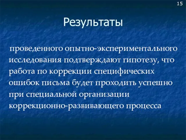 Результаты проведенного опытно-экспериментального исследования подтверждают гипотезу, что работа по коррекции специфических ошибок