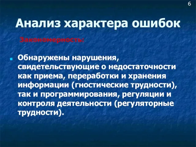 Анализ характера ошибок Обнаружены нарушения, свидетельствующие о недостаточности как приема, переработки и