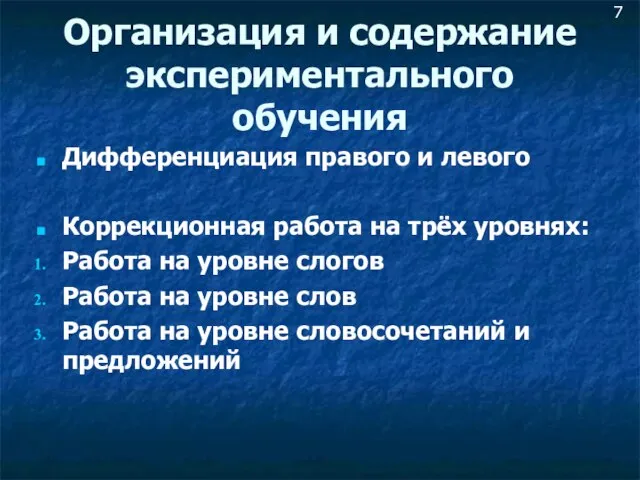 Организация и содержание экспериментального обучения Дифференциация правого и левого Коррекционная работа на