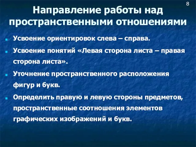 Направление работы над пространственными отношениями Усвоение ориентировок слева – справа. Усвоение понятий