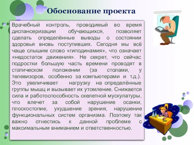 Обоснование проекта Врачебный контроль, проводимый во время диспансеризации обучающихся, позволяет сделать определённые