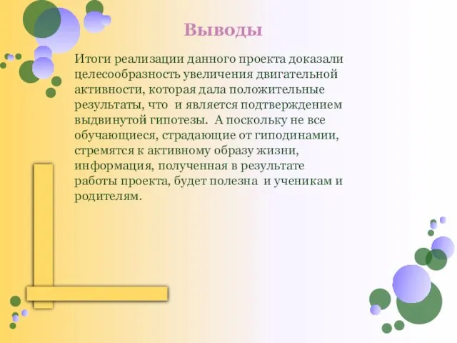 Итоги реализации данного проекта доказали целесообразность увеличения двигательной активности, которая дала положительные