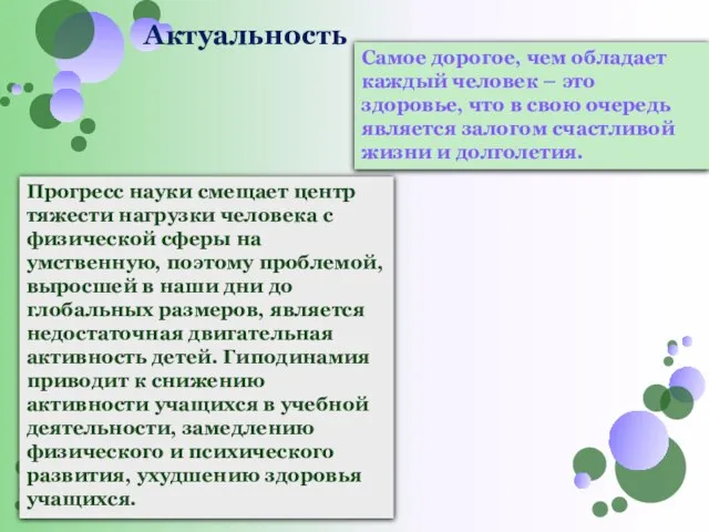 Актуальность Самое дорогое, чем обладает каждый человек – это здоровье, что в